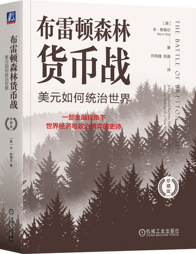布雷顿森林货币战：美元如何统治世界（珍藏版） Benn Steil 9787111755869 机械工业出版社