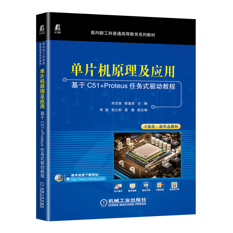 单片机原理及应用——基于C51+Proteus任务式驱动教程 宋志强 9787111710950 面向新工科普通高等教育系列教材