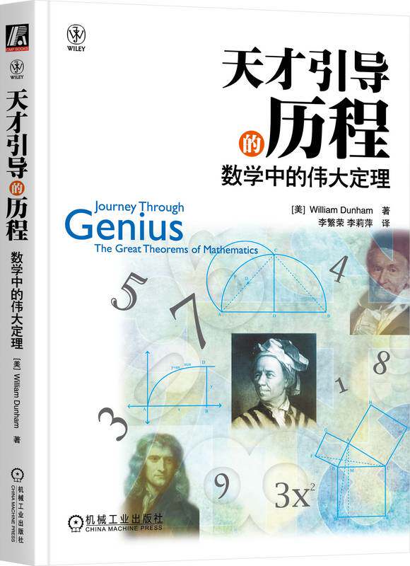 天才引导的历程 数学中的伟大定理 William Dunham 9787111403296 机械工业出版社