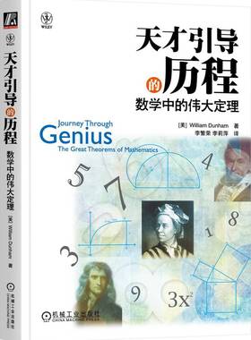 天才引导的历程 数学中的伟大定理 William Dunham 9787111403296 机械工业出版社