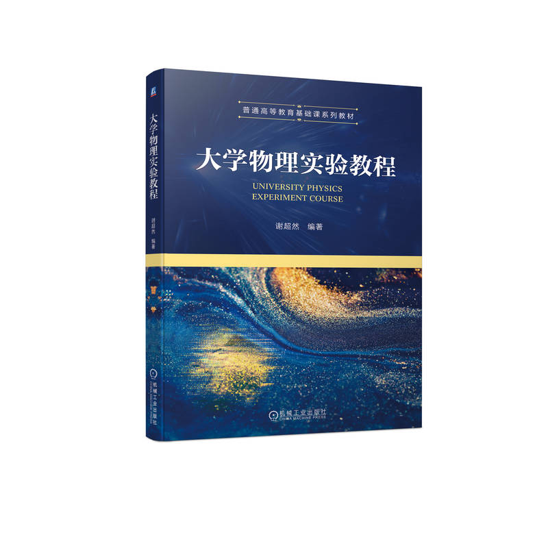 大学物理实验教程 谢超然 普通高等教育系列教材 9787111714316 机械工业出版社
