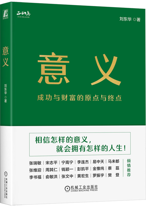 意义 成功与财富的原点与终点 刘东华 正和岛 相信怎样的意义 就会拥有怎样的人生 企业管理 励志 成长 机械工业出版社