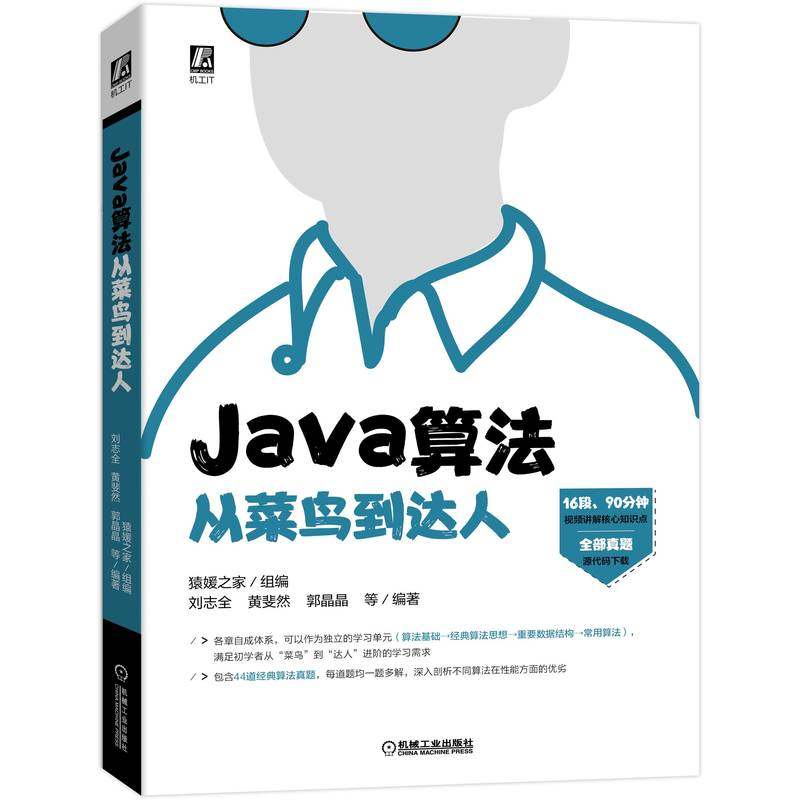正版书籍 Java算法从菜鸟到达人 猿媛之家组编 刘志全 黄斐然 郭晶晶 经典算法思想 视频代码配套齐全 机械工业出版社