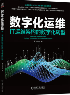 数字化运维 IT运维架构的数字化转型 嘉为科技 ITIL SRE DevOps DataOps AIOps 运维 数字化运维 数字化转型 可观测性