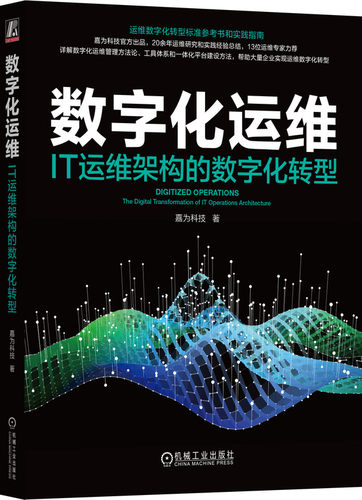 运维数字化标准著作，腾讯蓝鲸推荐