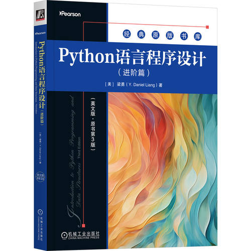 Python语言程序设计（进阶篇）（英文版·原书第3版）梁勇 进阶教程 数据结构 程序设计 编程实战 Python入门 计算机科学