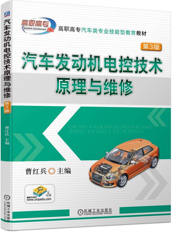 汽车发动机电控技术原理与维修 第3版 曹红兵 高职高专教材 9787111730156 机械工业出版社