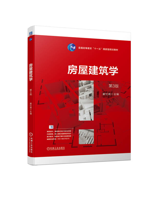 房屋建筑学 第3版 姜忆南 普通高等教育教材 9787111724353 机械工业