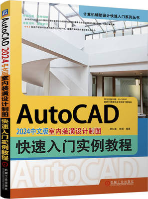 AutoCAD 2024中文版室内装潢设计制图快速入门实例教程 胡仁喜 韩哲 二维绘图命令 编辑命令 文本 表格 尺寸标注 模块化