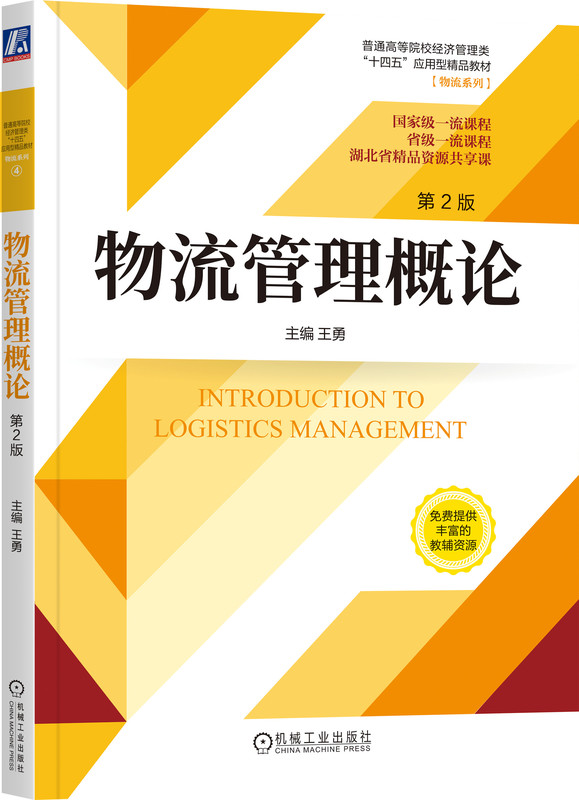 物流管理概论 第2版 王勇 普通高等院校教材 9787111727118 机械工业出版社