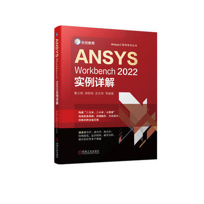 官网正版 ANSYS Workbench2022实例详解 鲁义刚 胡明明 武文帅 几何建模 网格划分 结构线性静力学 热力学 机构优化设计 复合材料