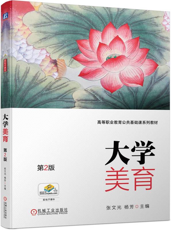 大学美育 第2版 张文光 杨芳 高等职业教育系列教材9787111738732 机械工业出版社
