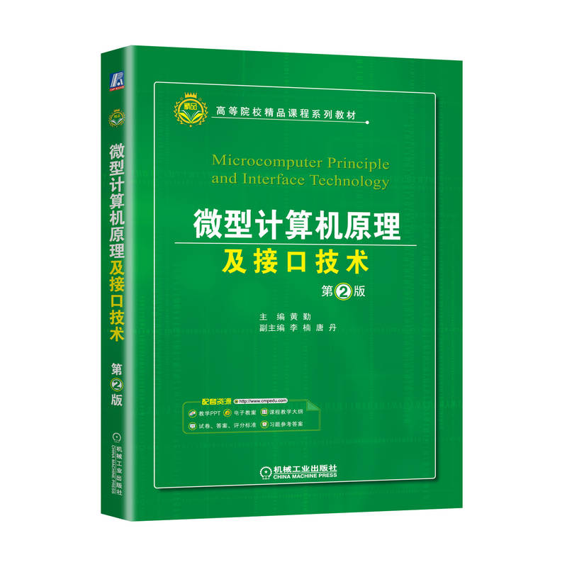 微型计算机原理及接口技术 第2版 黄勤 李楠 唐丹 高等院校系列教材 9787111719816 机械工业出版社