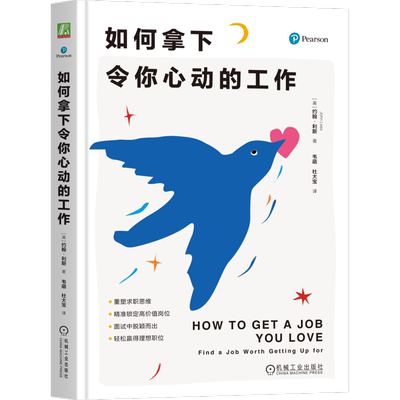 如何拿下令你心动的工作 [英] 约翰·利斯 职场 工作 求职 职场新人 中年转型 转行 跳槽 面试 面试技巧 简历 招聘