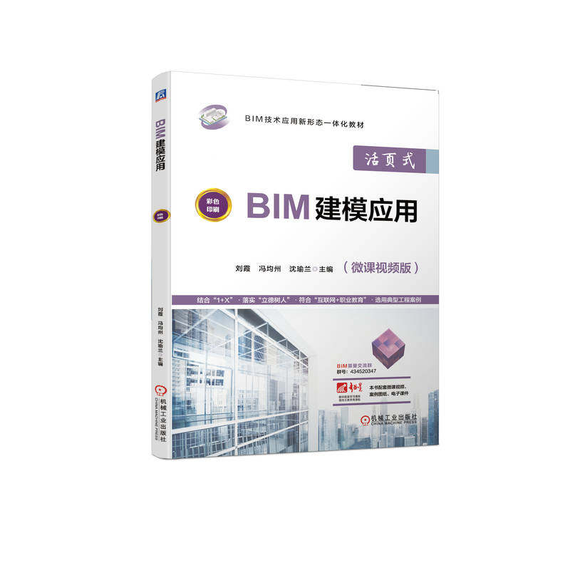 BIM建模应用 刘霞   冯均州   沈瑜兰 9787111715399