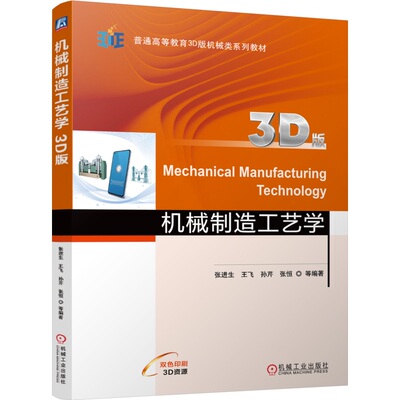 机械制造工艺学（3D版） 张进生 王飞 孙芹 张恒 9787111755500 机械工业出版社