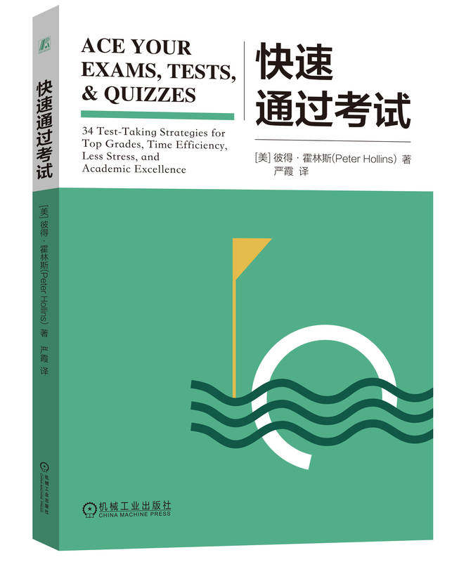 快速通过考试 彼得 霍林斯 学习计划 提早复习 收集实战细节 莱特纳体系法 信息提取 说服力 策略 记忆倾卸 终身学习