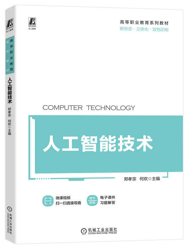 人工智能技术 郑孝宗 何欢 高等职业教育系列教材 9787111724711 机械工业出版社
