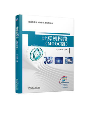 计算机网络（MOOC版） 王洪泊 机械工业出版社 教材 9787111722120