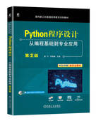 从编程基础到专业应用 第2版 机械工业出版 书籍 社 9787111753070 Python程序设计 李海峰 正版 章宁
