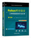 从编程基础到专业应用 第2版 机械工业出版 书籍 社 9787111753070 Python程序设计 李海峰 正版 章宁