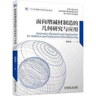 9787111702610 赵海森 CCF优秀博士学位论文丛书 几何研究与应用 面向增减材制造