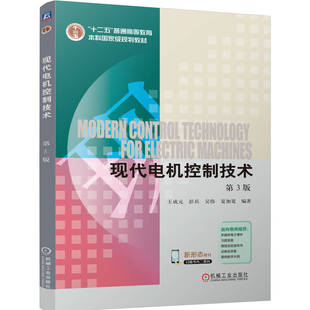 现代电机控制技术 第3版 王成元   彭兵   吴伟   夏加宽 9787111790853 机械工业出版社 教材