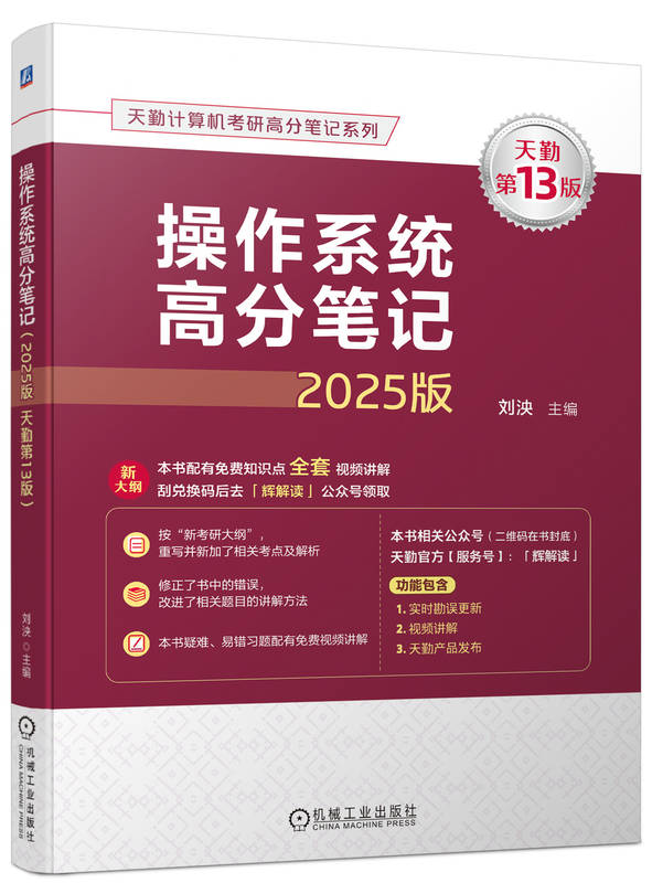 操作系统高分笔记 2025版 天勤第13版  刘泱 9787111756521 机械工业出版社