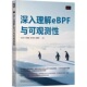 郑昱笙 吃透eBPF 书籍 毛文安 内核 社 正版 运维 程书意 深入理解eBPF与可观测性 Linux Linux内核 廖肇燕 机械工业出版 性能之颠
