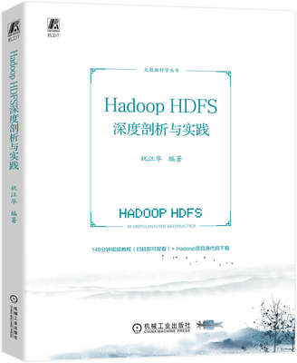 Hadoop HDFS深度剖析与实践 大数据壳儿丛书 祝江华 大数据技术 分布式技术 机械工业出版社