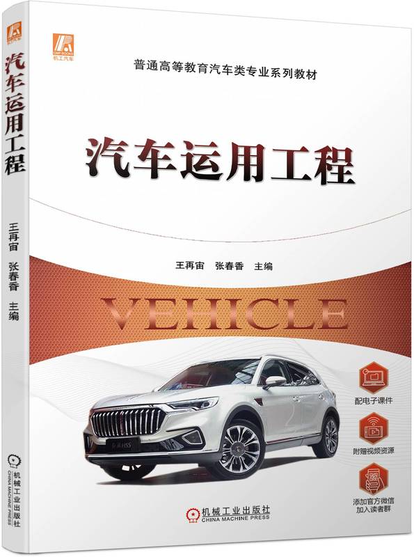 汽车运用工程 王再宙 张春香 普通高等教育系列教材 9787111729464 机械工业出版社