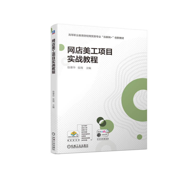 网店美工项目实战教程 徐赛华 9787111704805 高等职业教育财经商贸类专业“互联网+”创新教材