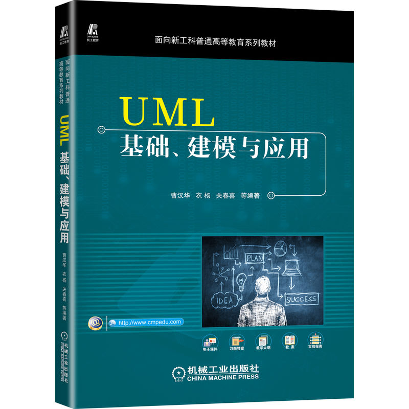 UML基础、建模与应用曹汉华 9787111712732面向新工科普通高等教育系列教材