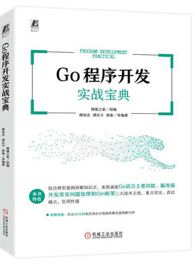Go程序开发实战宝典 猿媛之家 穆旭东 程序员面试笔试 Go语言 Go语言 实战 高并发 Gin框架 机械工业出版社