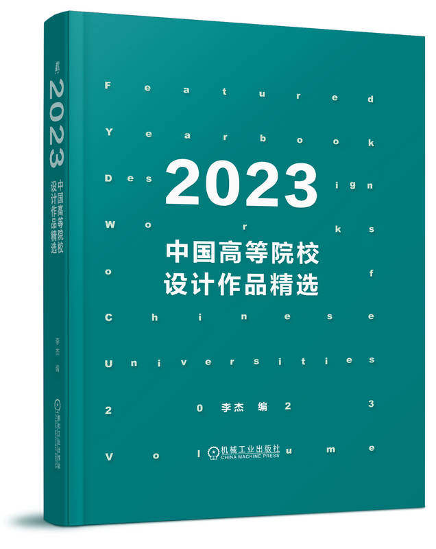 2023中国高等院校设计作品精选 李杰 文创 服装 工业产品 家具 餐具 医疗健康 花艺 效果图 实物图 理念 价值 创新点