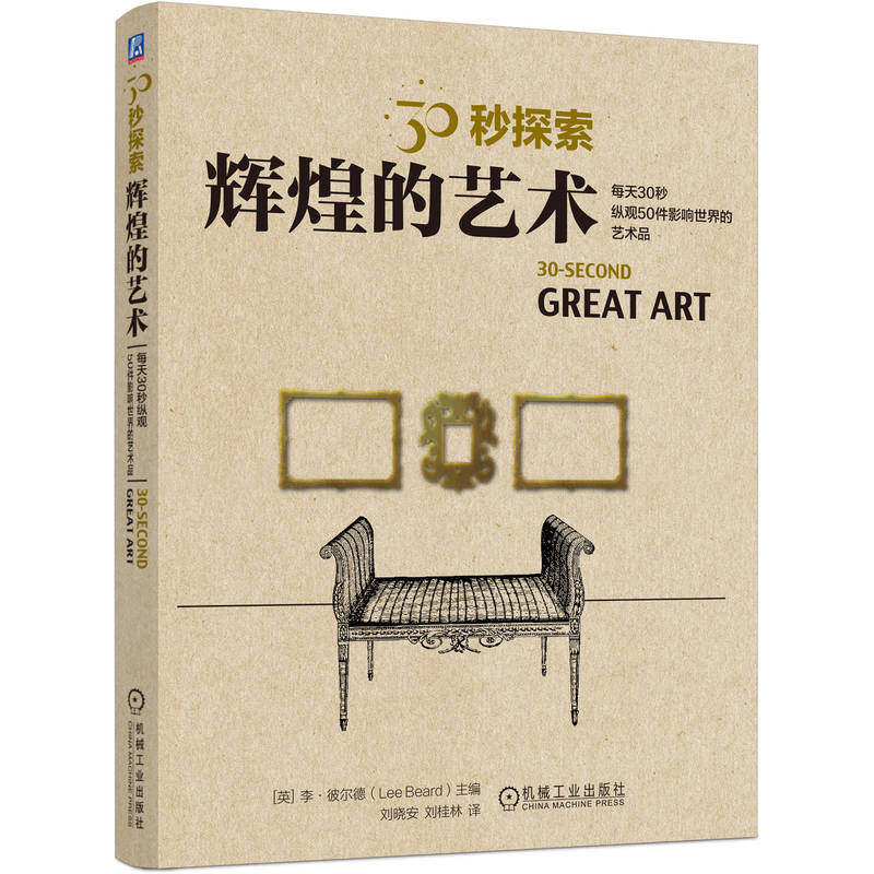 30秒探索:辉煌的艺术 李-彼尔德 机械工业出版社 9787111714217