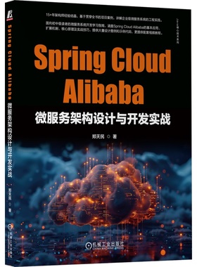 Spring Cloud Alibaba微服务架构设计与开发实战 郑天民 手把手构建企业微服务系统 9787111758600 机械工业出版社