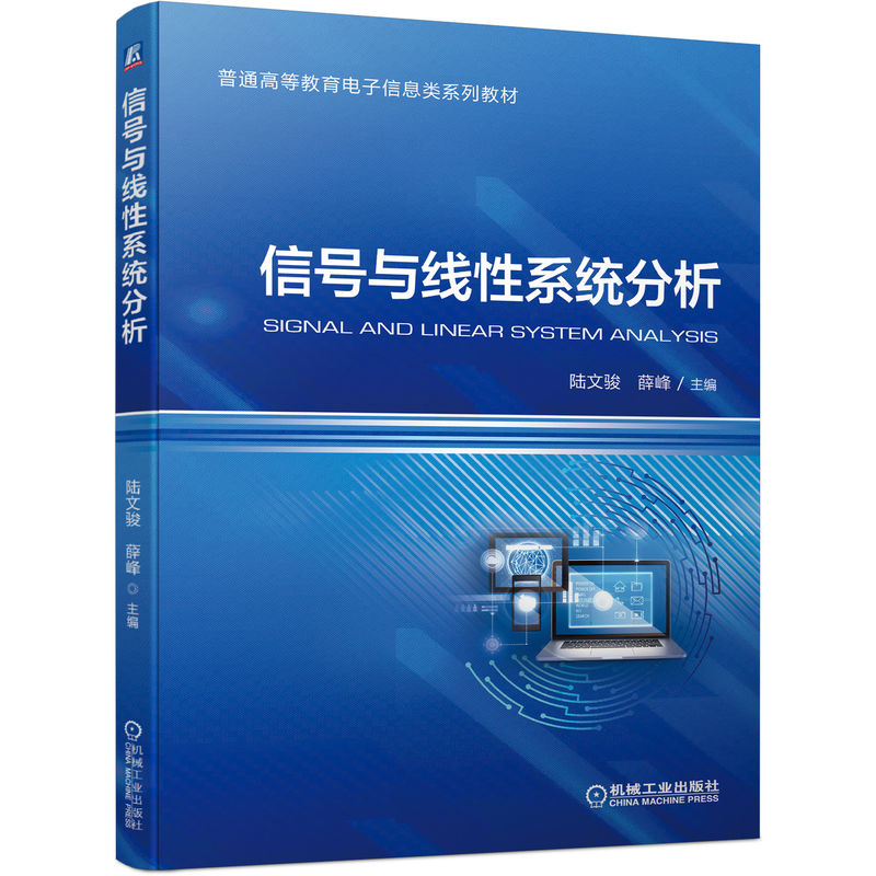 信号与线性系统分析 陆文骏 薛峰 9787111700814 普通高等教育电子信息类系列教材