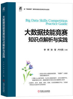 大数据技能竞赛知识点解析与实践 李辉 张莹 卢兴民 大学生参赛辅导书 操作系统 常用命令 数据库操作与管理 NoSQL