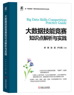 大数据技能竞赛知识点解析与实践 李辉 张莹 卢兴民 大学生参赛辅导书 操作系统 常用命令 数据库操作与管理 NoSQL