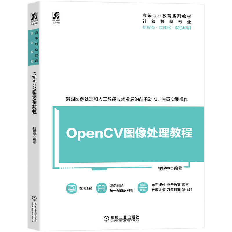 OpenCV图像处理教程 钱银中 9787111795292 机械工业出版社 教材