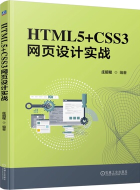 正版包邮 HTML5+CSS3网页设计实战 庄昭程 HTML5 CSS 网页设计 9787111788270 机械工业出版社
