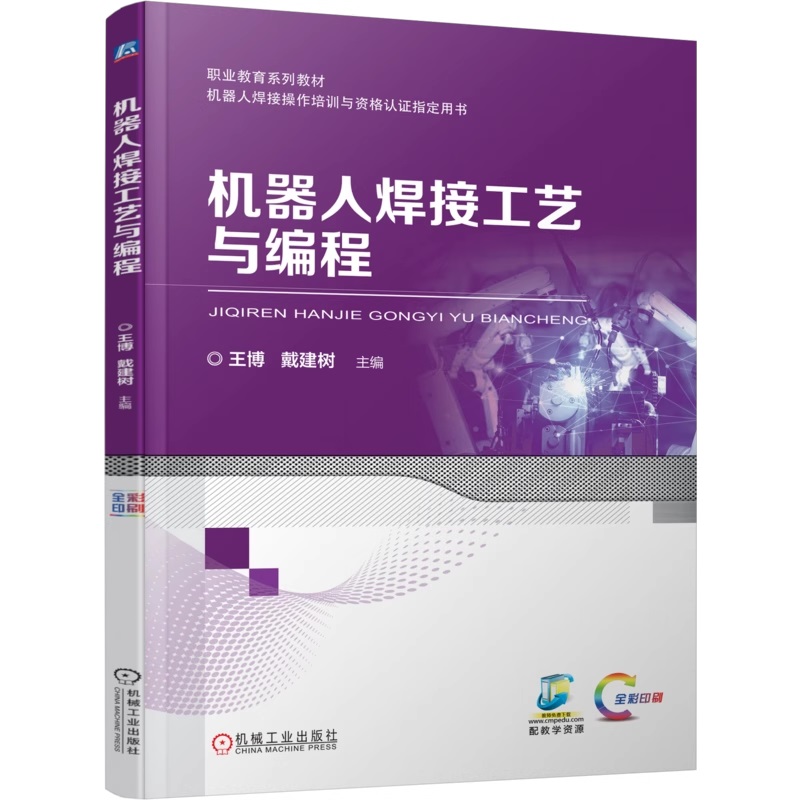 机器人焊接工艺与编程 王博 戴建树 9787111782858 机械工业出版社