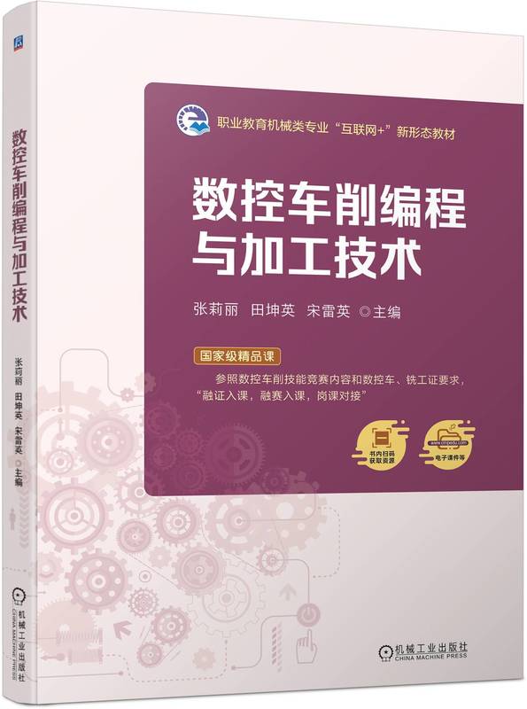 数控车削编程与加工技术 张莉丽 田坤英 宋雷英 9787111752073 机械工业出版社