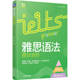 学习目标 书籍 语言技能 正版 专项训练 机械工业出版 张莹 IELTS考试用书 雅思语法提分进阶王超伟 社 听说读写 真题考查 认知体系