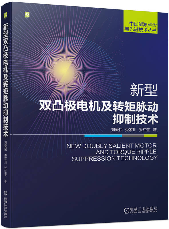 新型双凸极电机及转矩脉动抑制技术 刘爱民 娄家川 张红奎 9787111727590 机械工业出版社