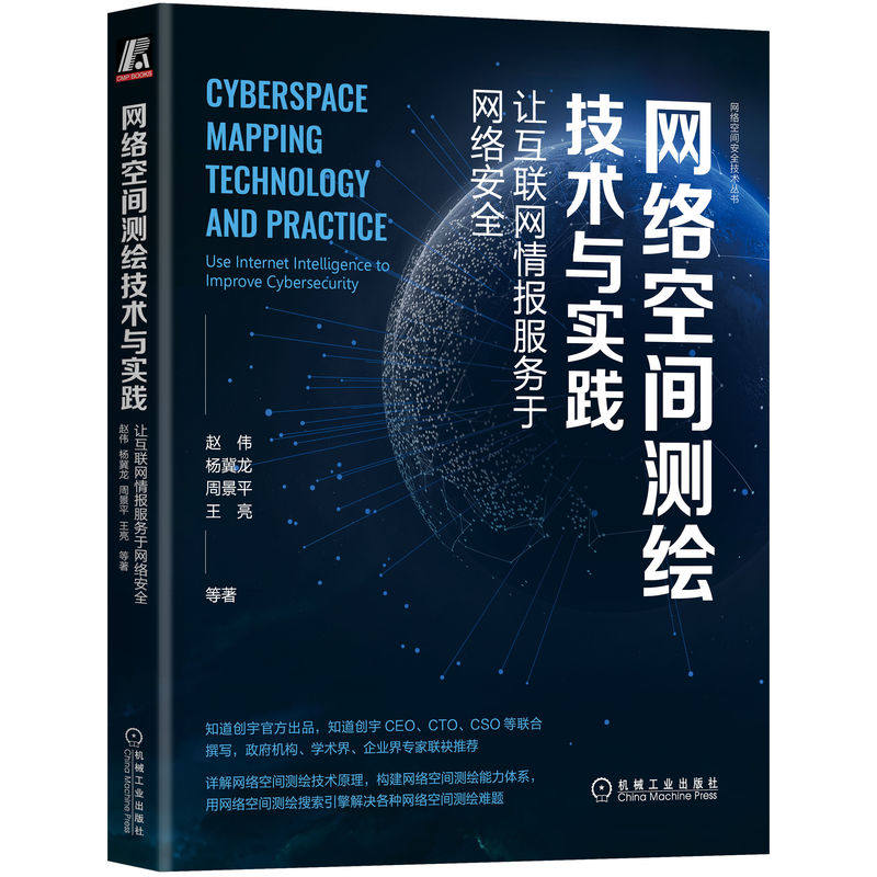官网正版 网络空间测绘技术与实践 让互联网情报服务于网络安全 赵伟 杨冀龙 周景平 王亮 工具使用 资产识别 漏洞扫描和验证