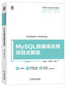 MySQL数据库应用项目式 教程 机械工业出版 正版 社 9787111749844 书籍 张慧娟 张凌杰