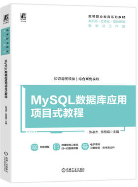 MySQL数据库应用项目式教程 张凌杰 张慧娟 9787111749844 机械工业出版社