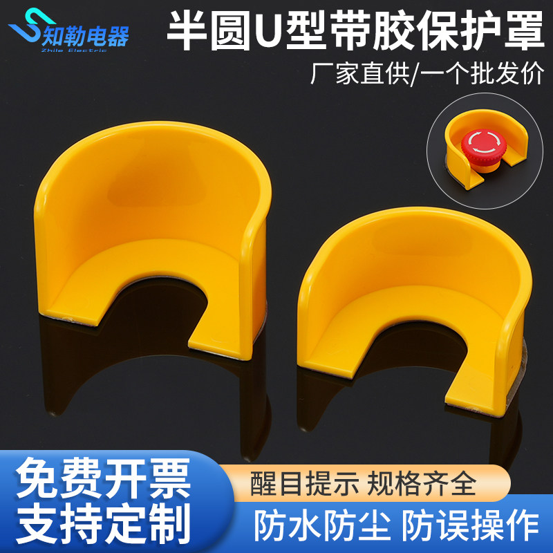 半圆款U型带双面胶急停按钮保护罩开关无需拆卸直接粘贴套住包邮